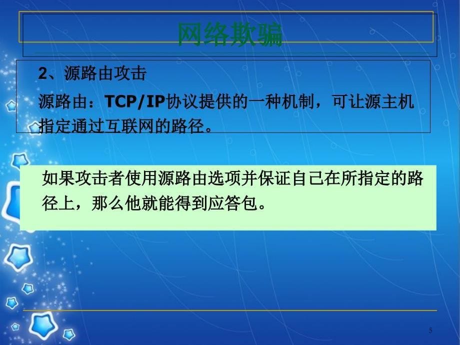 网络攻击技术原理共146页_第5页