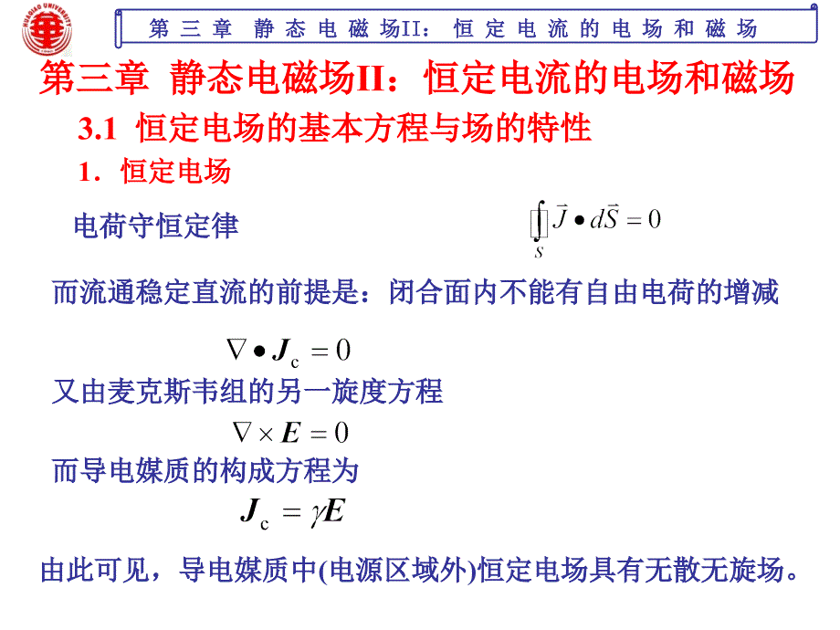 恒定电流的电场和磁场2课件_第1页