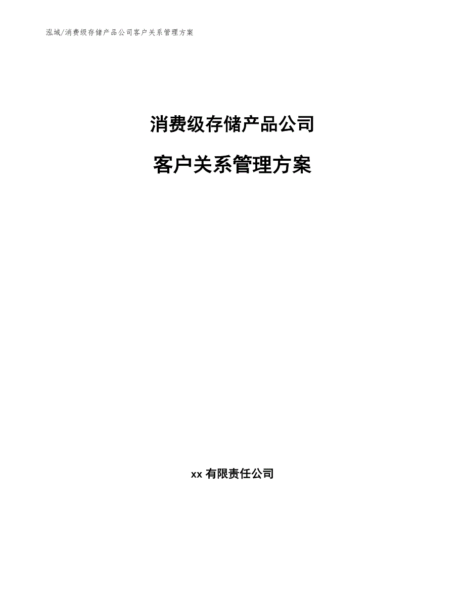 消费级存储产品公司客户关系管理方案（范文）_第1页