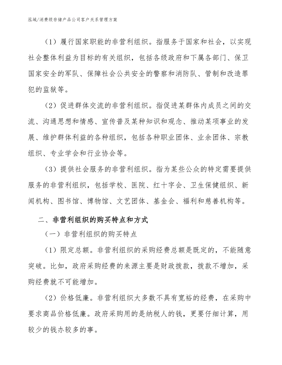 消费级存储产品公司客户关系管理方案（范文）_第3页