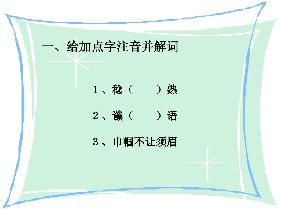 鲁教版七上我打败了子汉ppt课件_第4页