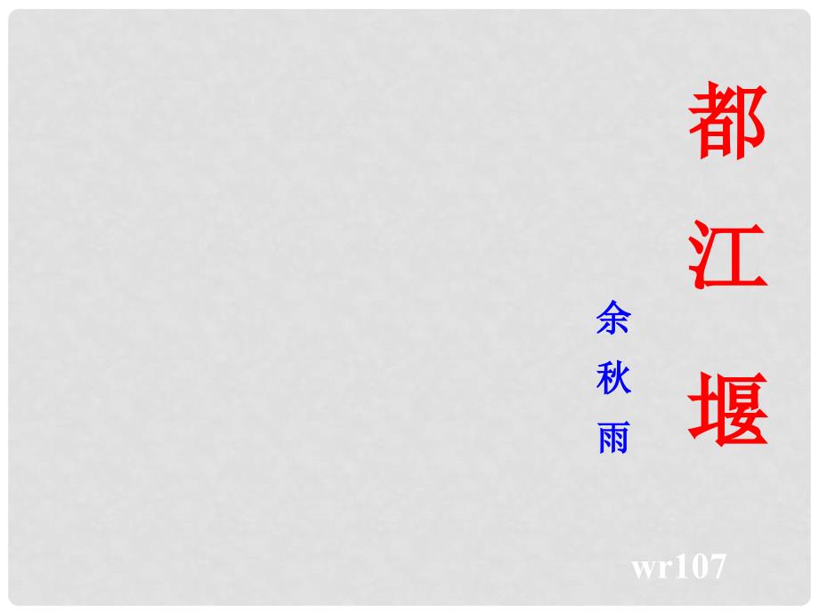 高中语文 4.8《都江堰》课件 鲁人版必修3_第1页