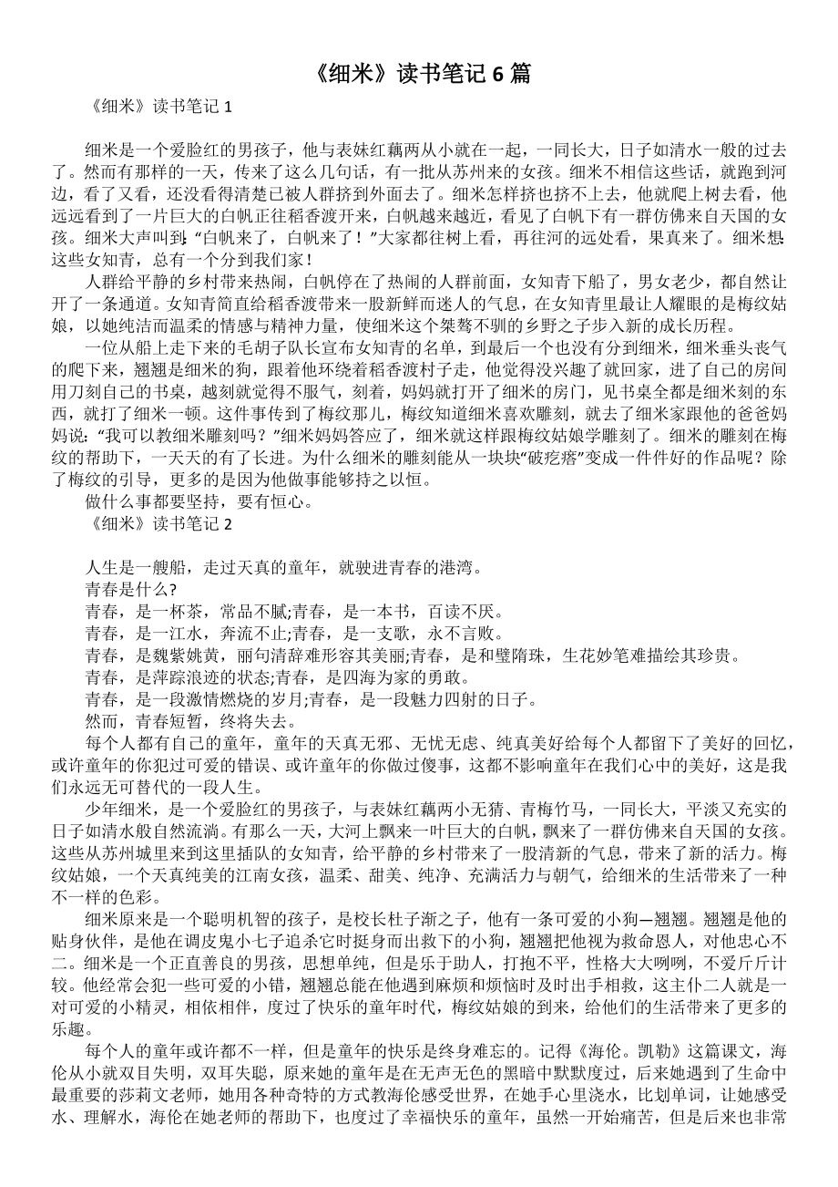 《细米》读书笔记6篇_第1页