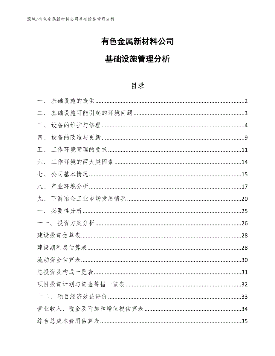 有色金属新材料公司基础设施管理分析_第1页