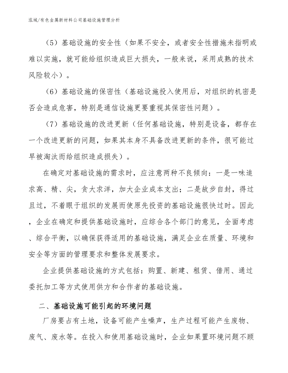 有色金属新材料公司基础设施管理分析_第3页