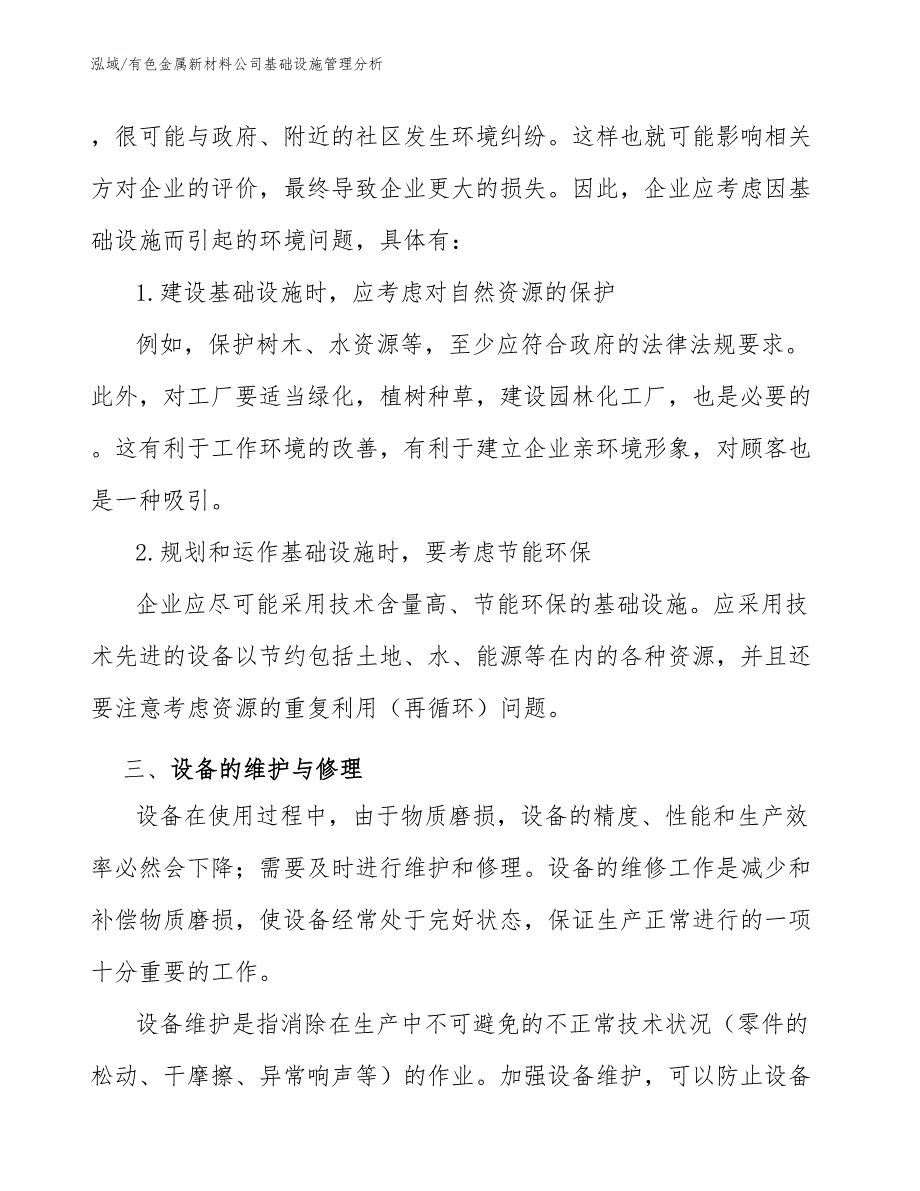 有色金属新材料公司基础设施管理分析_第4页