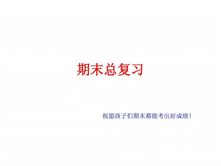 新人教版七年级下册数学期末总复习课件_第1页