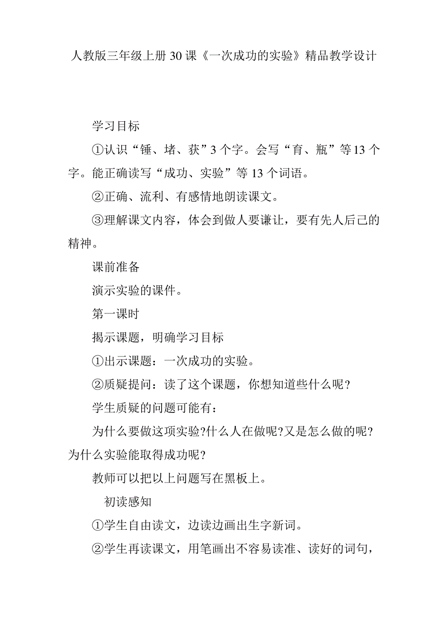 人教版三年级上册30课《一次成功的实验》精品教学设计_第1页