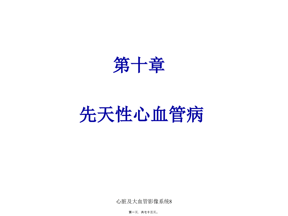 心脏及大血管影像系统8课件_第1页