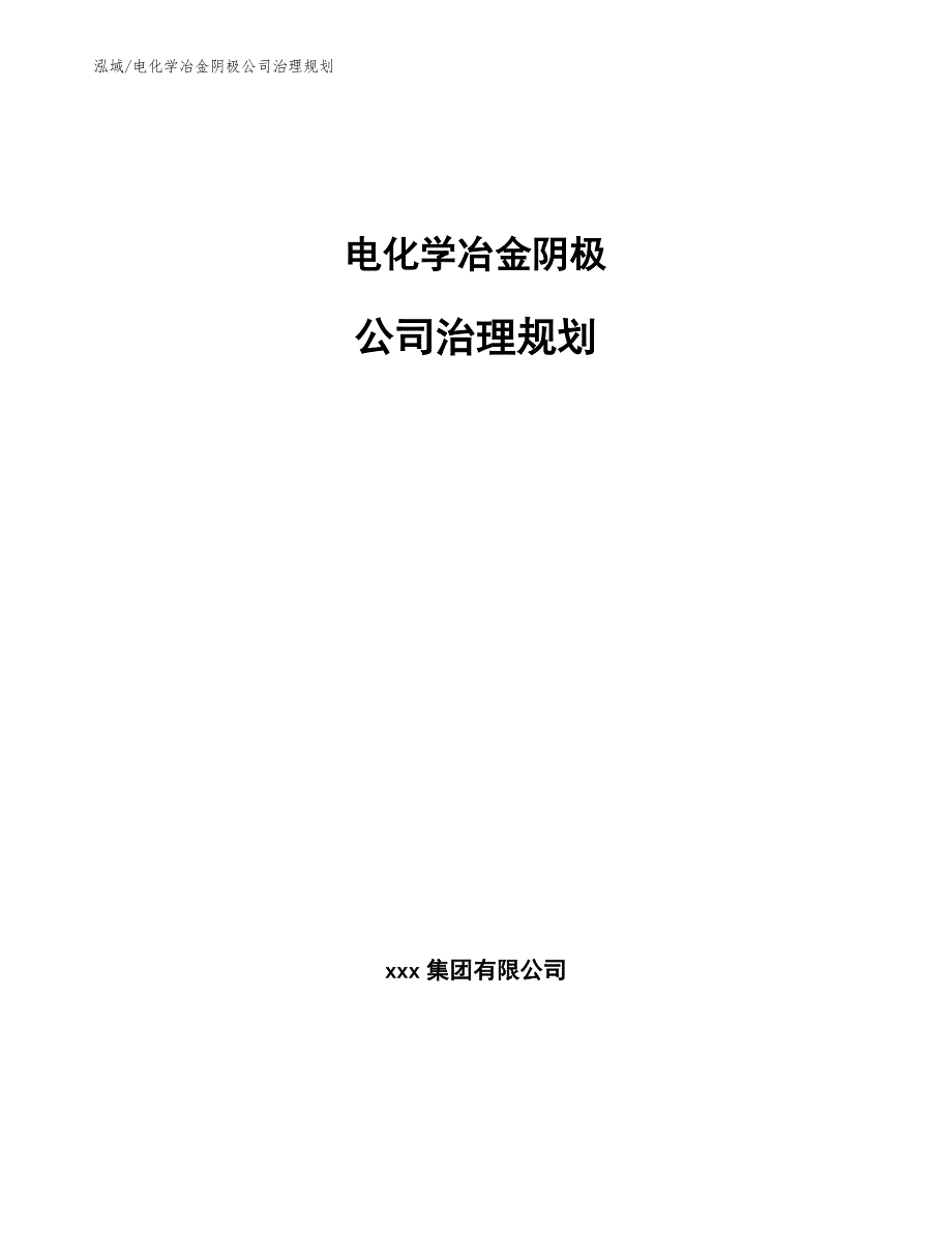 电化学冶金阴极公司治理规划_第1页