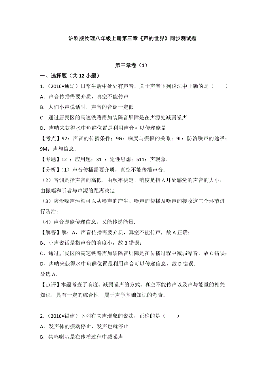 沪科版物理八年级上册第三章《声的世界》同步测试题3份含答案解析_第1页