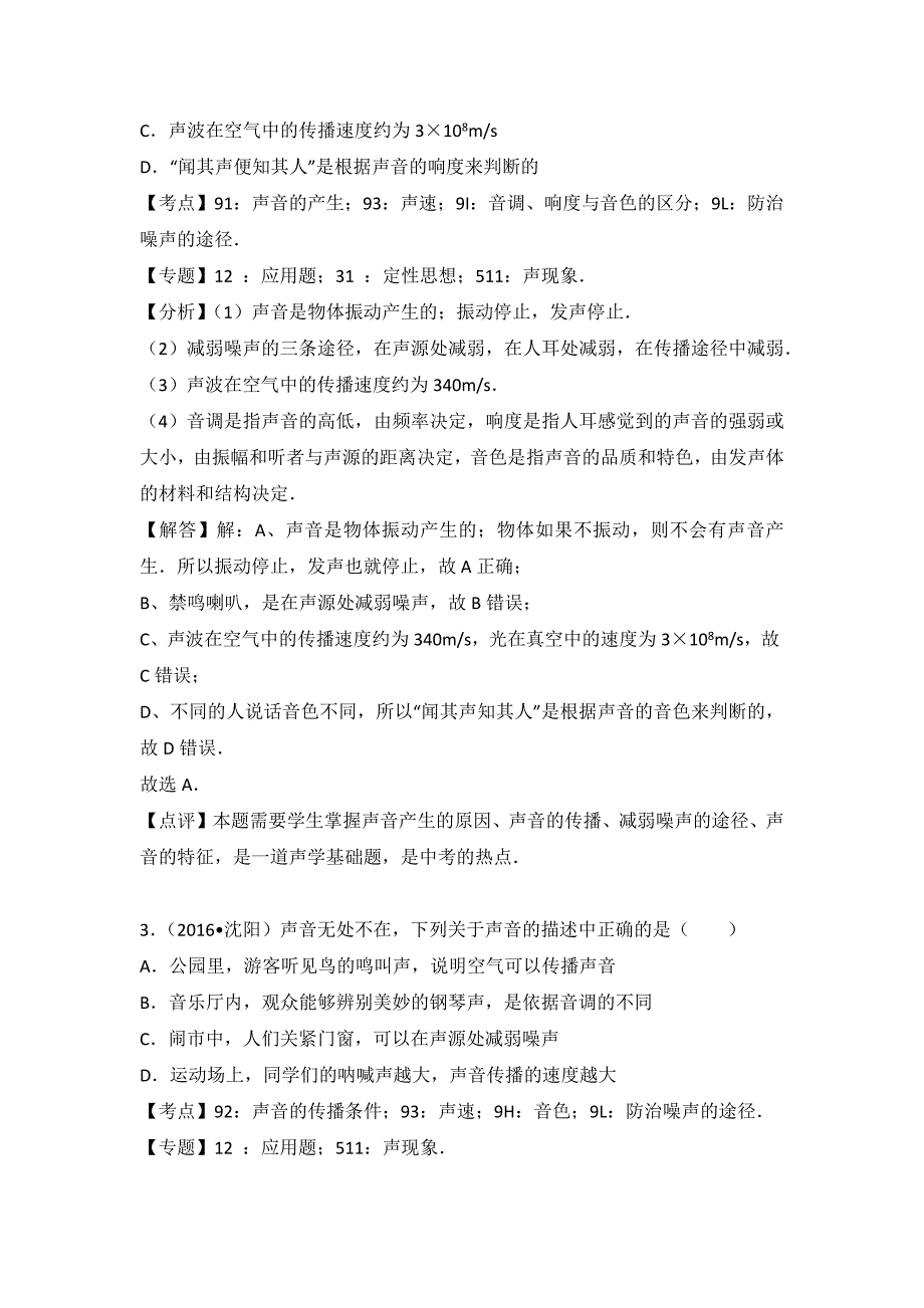 沪科版物理八年级上册第三章《声的世界》同步测试题3份含答案解析_第2页