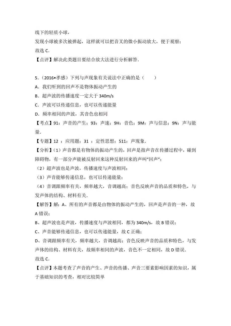 沪科版物理八年级上册第三章《声的世界》同步测试题3份含答案解析_第4页