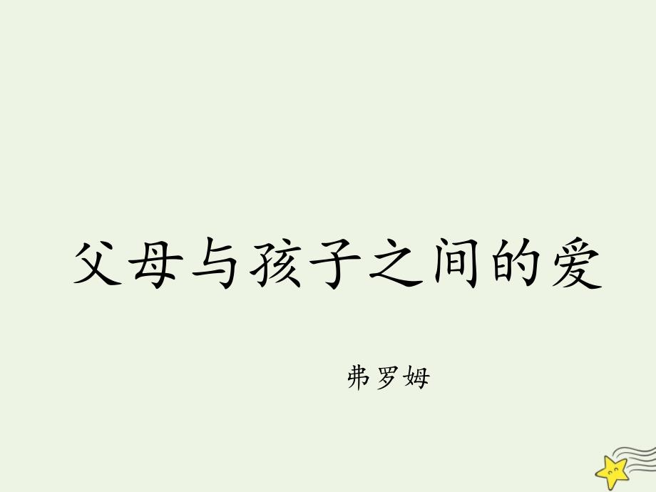 2020-2021学年高中语文 第三单元 9 父母与孩子之间的爱课件_第1页