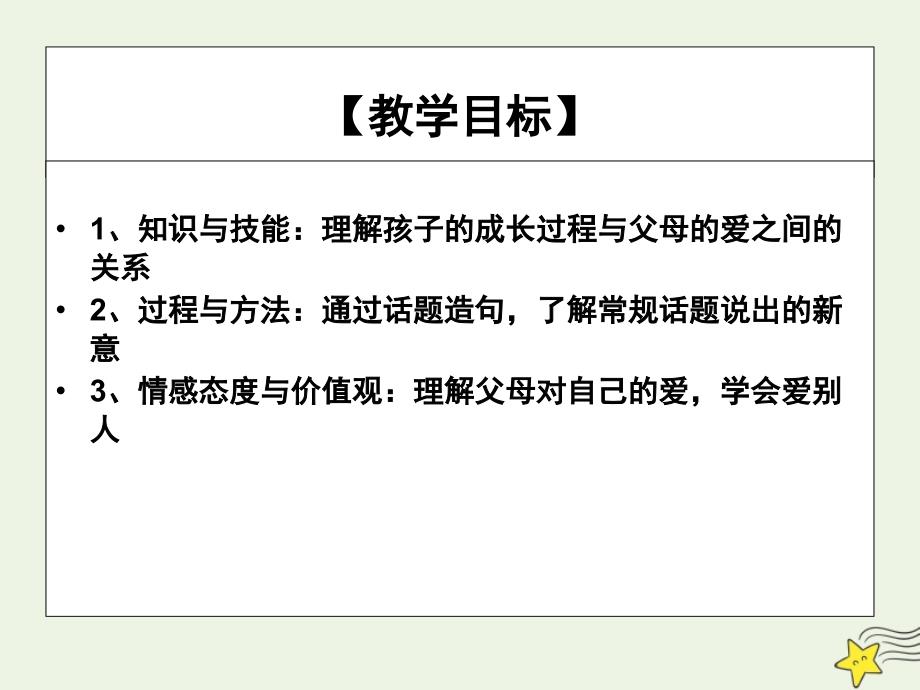 2020-2021学年高中语文 第三单元 9 父母与孩子之间的爱课件_第2页