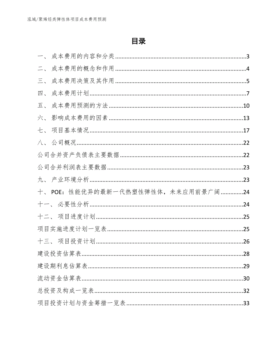 聚烯烃类弹性体项目成本费用预测（参考）_第2页