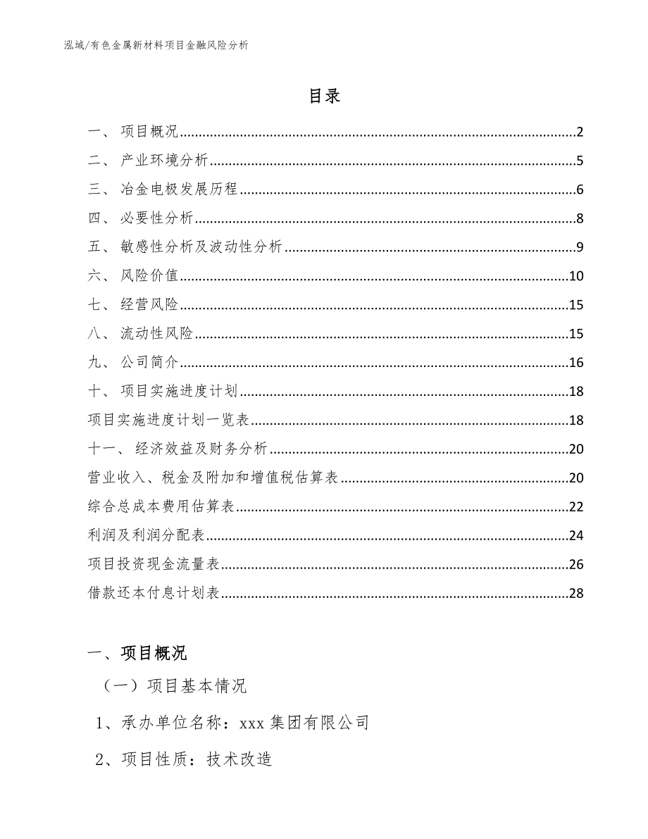 有色金属新材料项目金融风险分析_参考_第2页