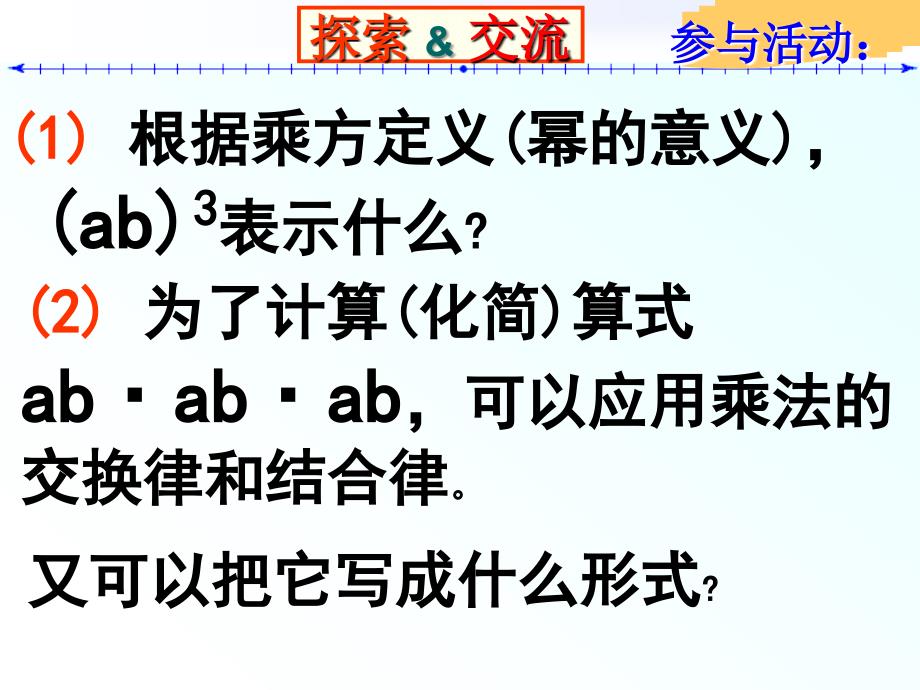 北师大版七年级下册1.2.2 积的乘方优秀课件_第3页