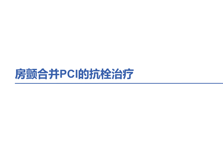 房颤合并PCI的抗栓治疗策略.ppt_第1页