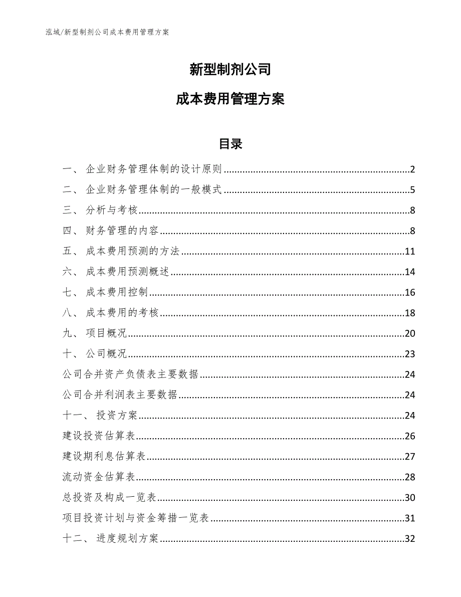 新型制剂公司成本费用管理方案【参考】_第1页