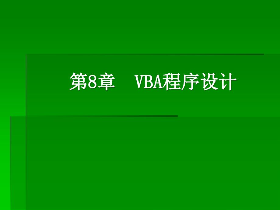 第8章VA程序设计_第1页