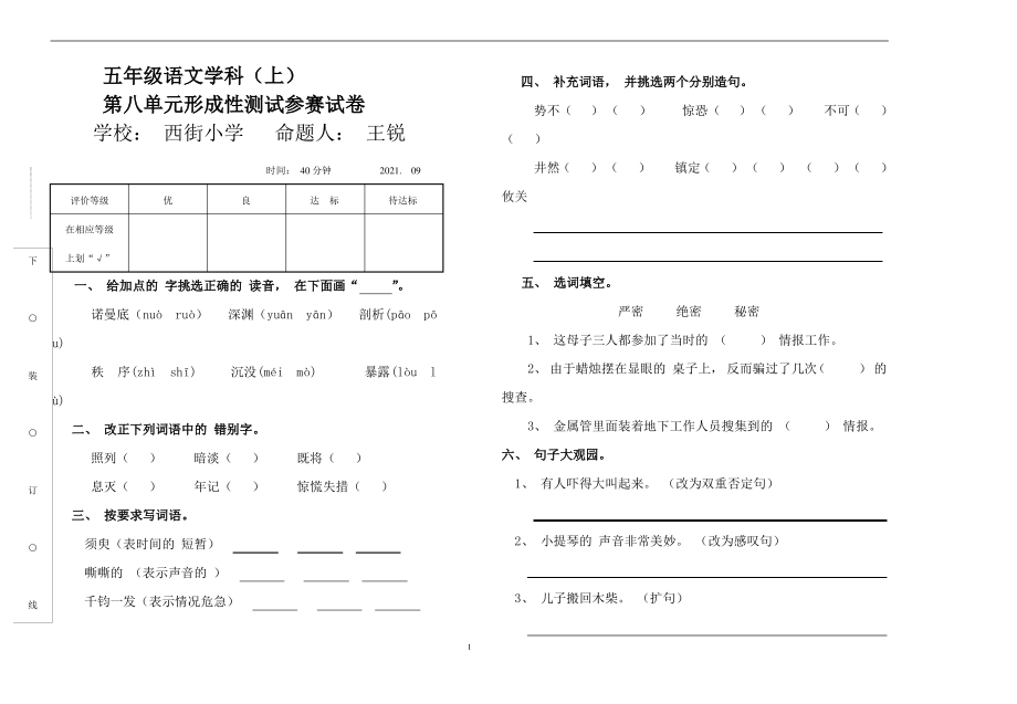 小学五年级语文上册第八单元形成性测试参赛试卷_第1页