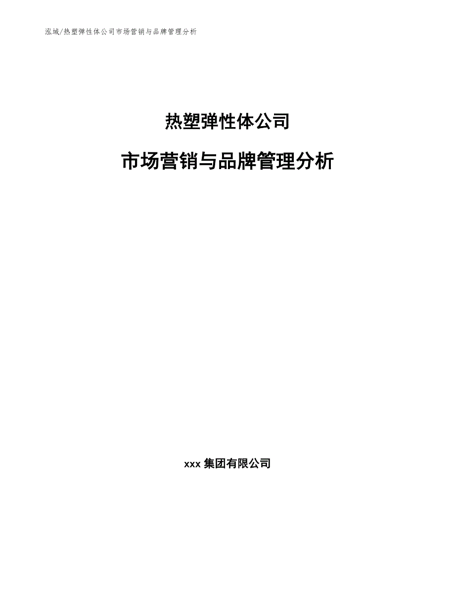 热塑弹性体公司市场营销与品牌管理分析【范文】_第1页