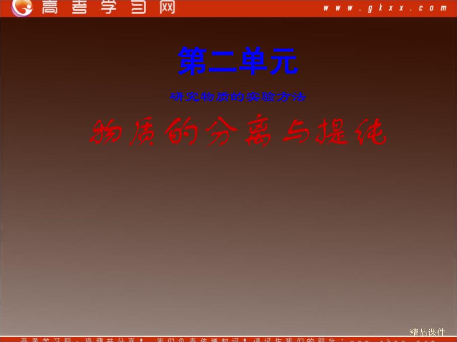 化学：《课题一 物质的分离和提纯》课件5（31张PPT）（人教版选修6）_第2页