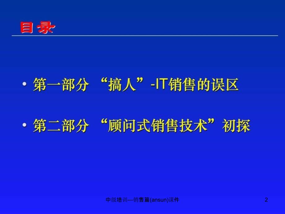 中级培训销售篇ansun课件_第2页