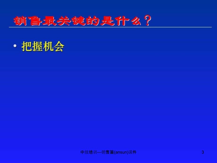 中级培训销售篇ansun课件_第3页