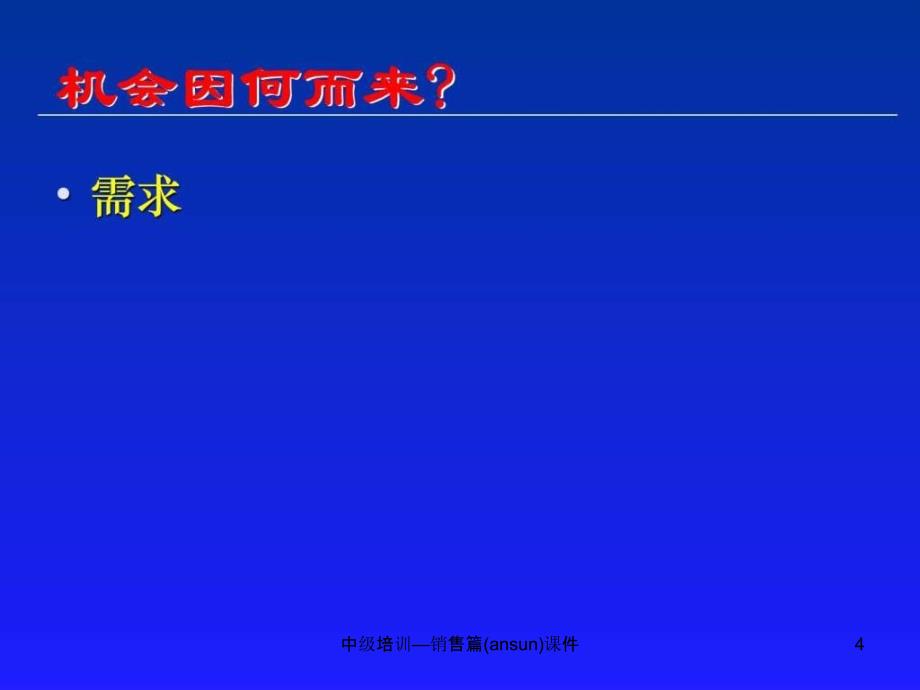 中级培训销售篇ansun课件_第4页