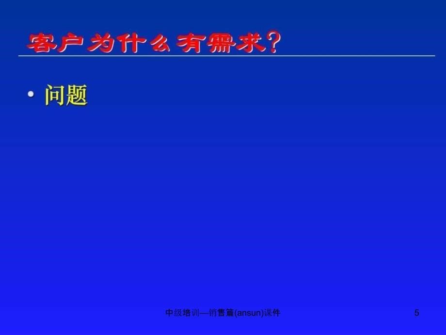 中级培训销售篇ansun课件_第5页