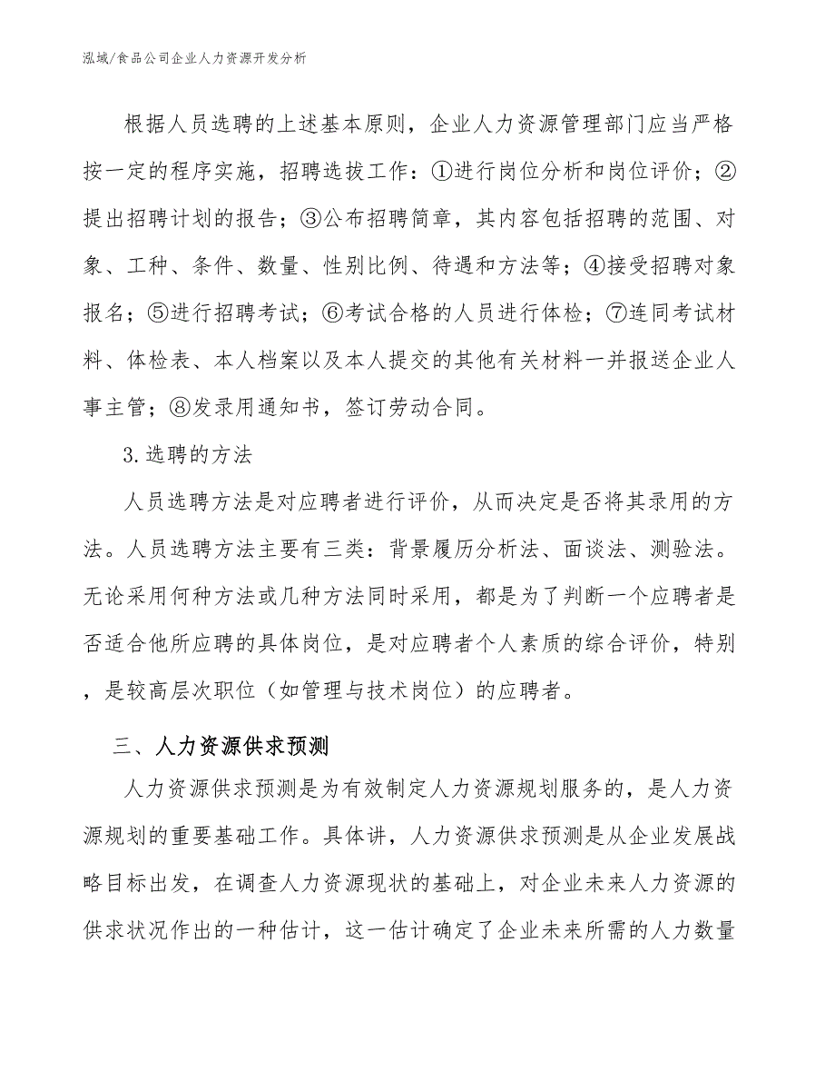 食品公司企业人力资源开发分析_第4页