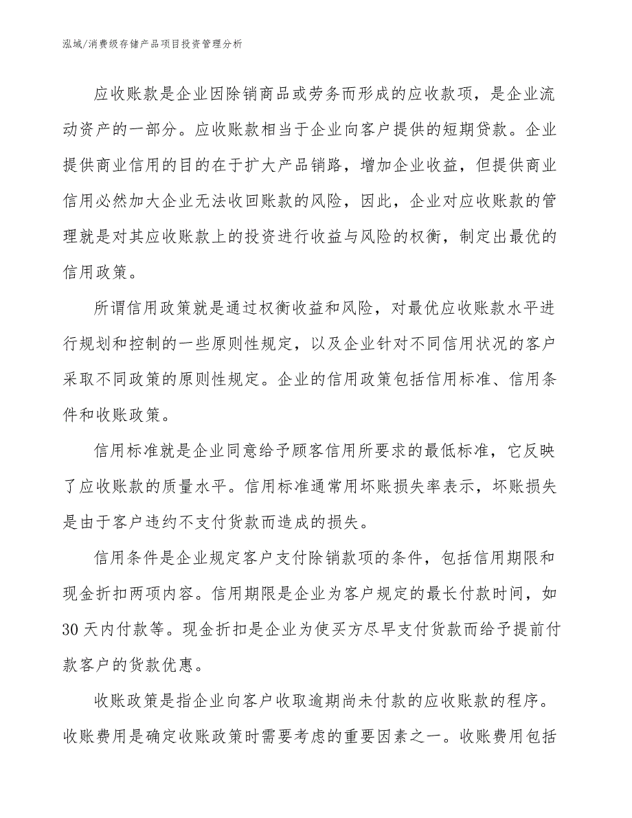 消费级存储产品项目投资管理分析_第4页