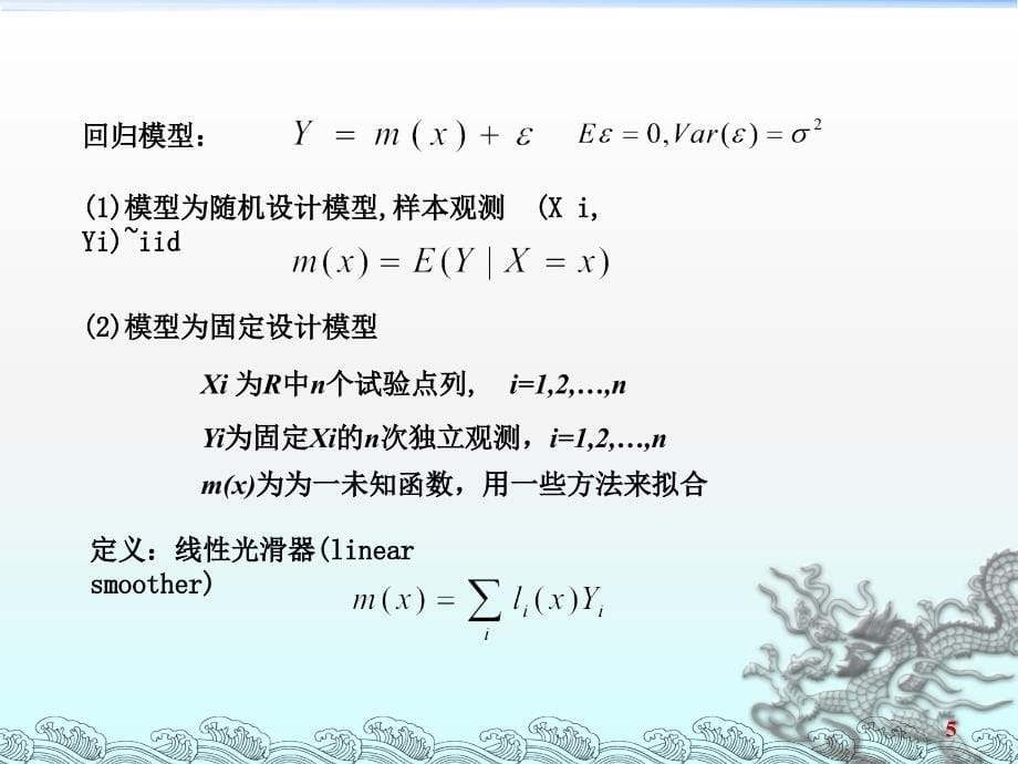 非参数回归的介绍.ppt_第5页