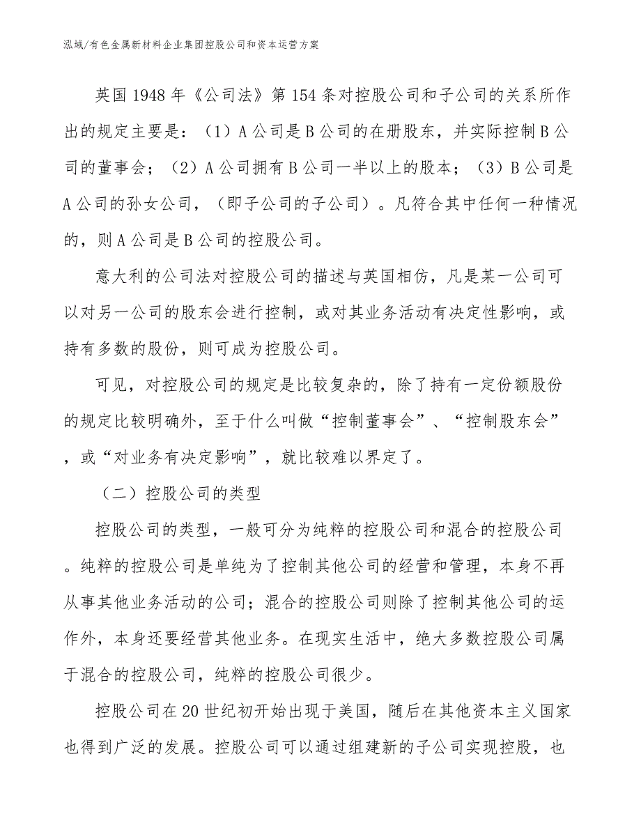 有色金属新材料企业集团控股公司和资本运营方案_范文_第3页