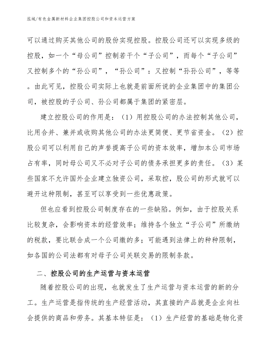 有色金属新材料企业集团控股公司和资本运营方案_范文_第4页