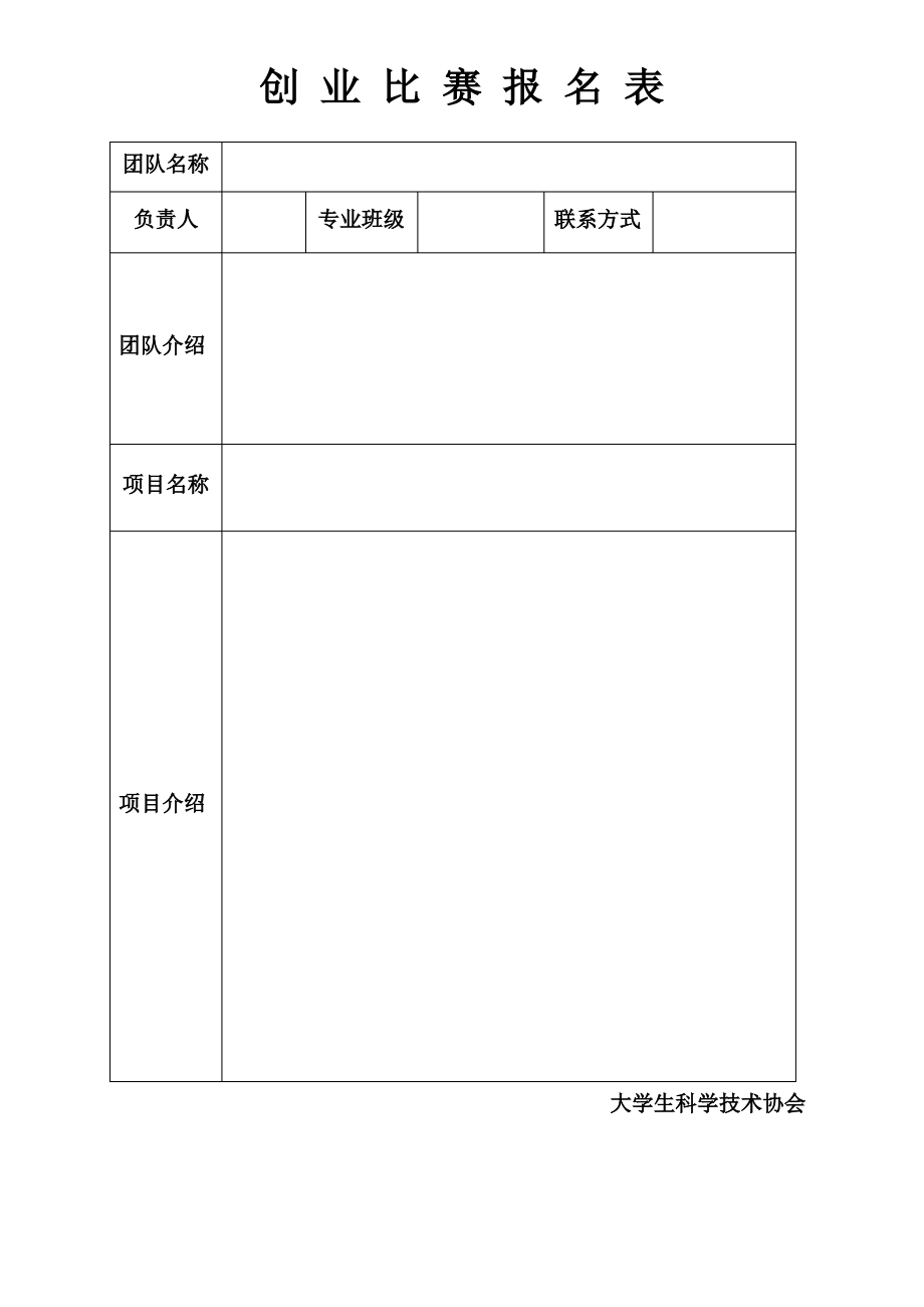 创业计划大赛报名表_第1页