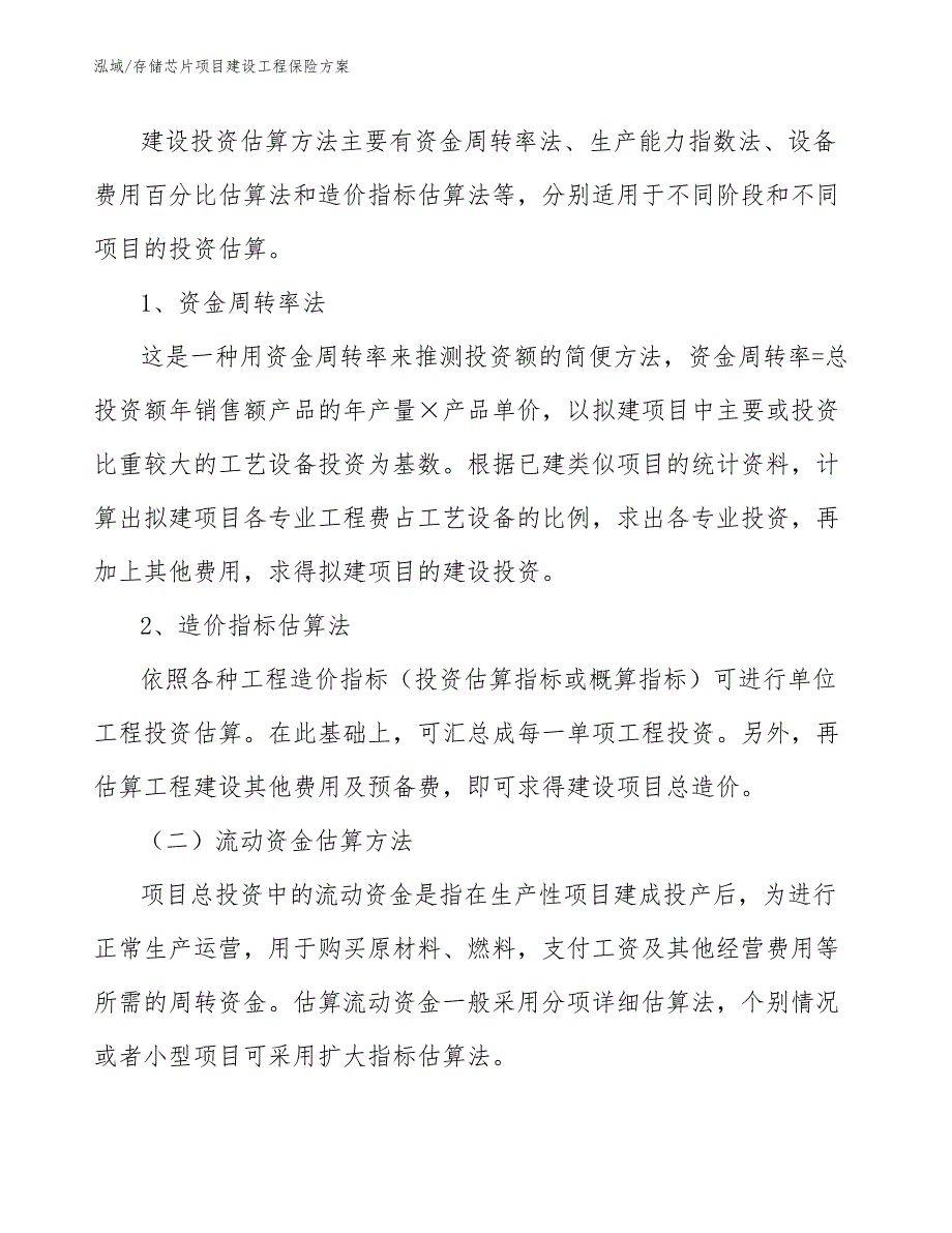 存储芯片项目建设工程保险方案（范文）_第3页