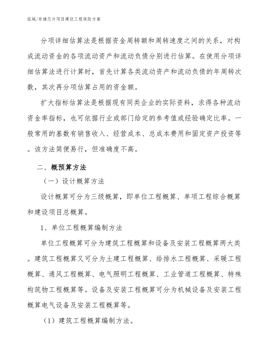 存储芯片项目建设工程保险方案（范文）_第4页