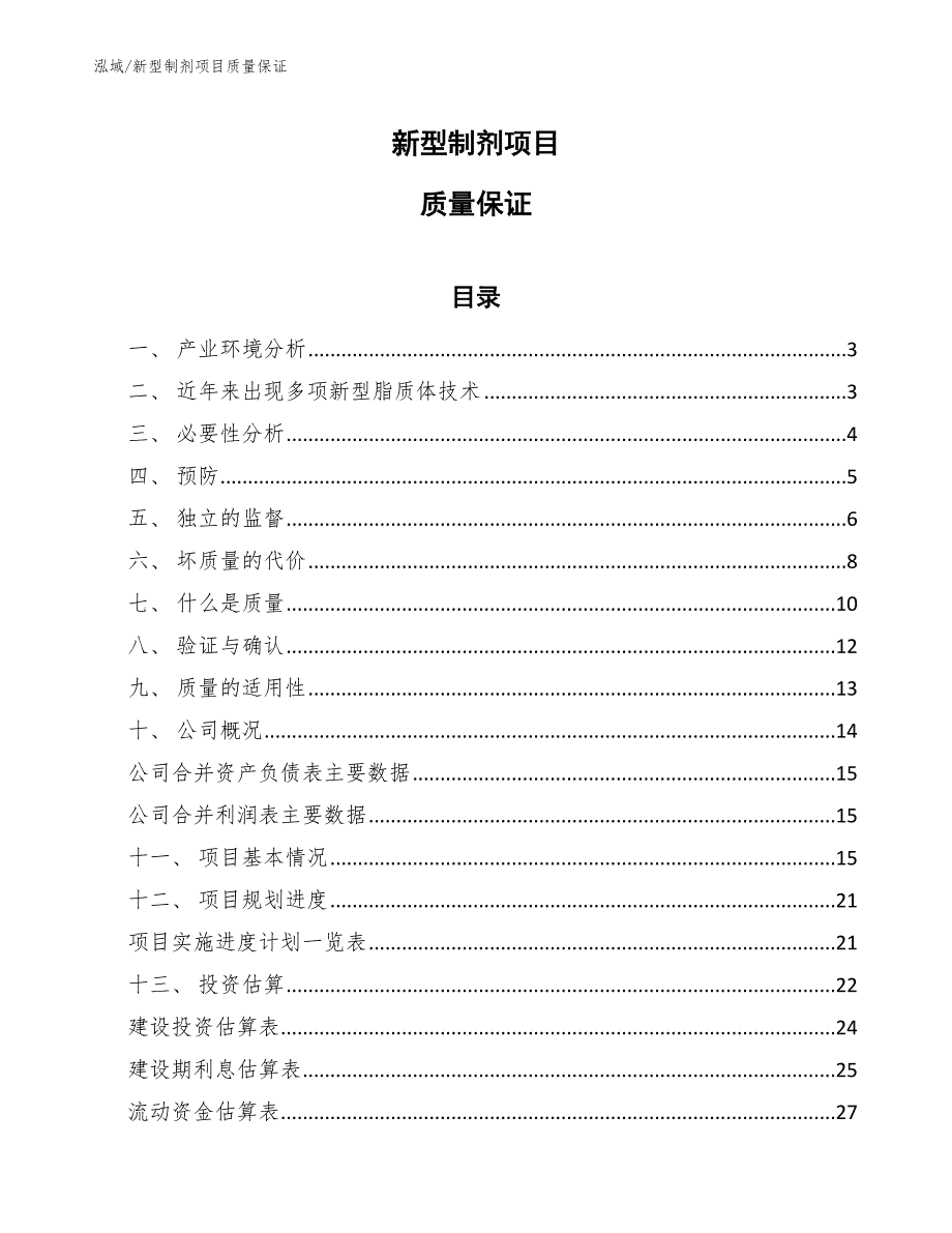 新型制剂项目质量保证（范文）_第1页