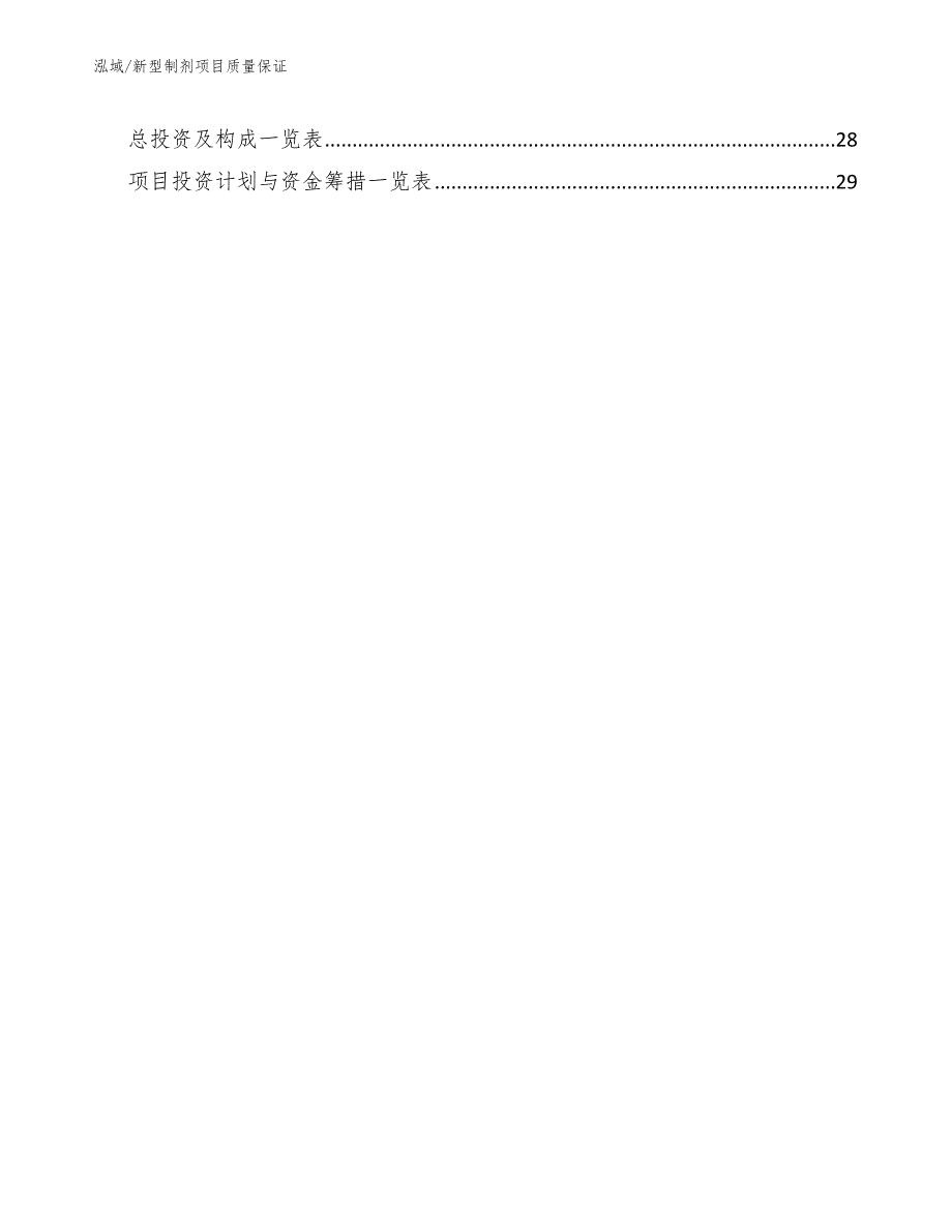 新型制剂项目质量保证（范文）_第2页