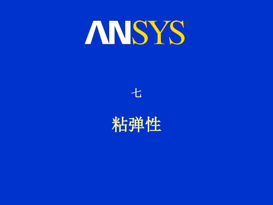 ansys高级非线性分析七粘弹性.ppt_第1页