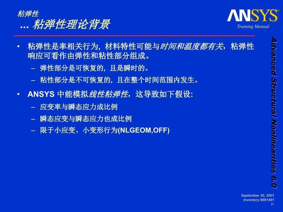 ansys高级非线性分析七粘弹性.ppt_第5页