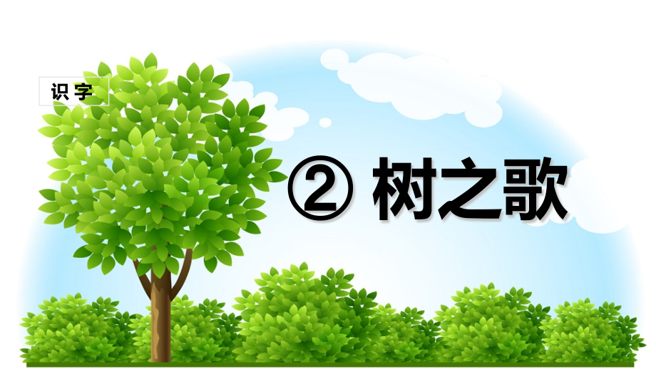 部编版二年级语文上册《树之歌》完整ppt课件_第1页