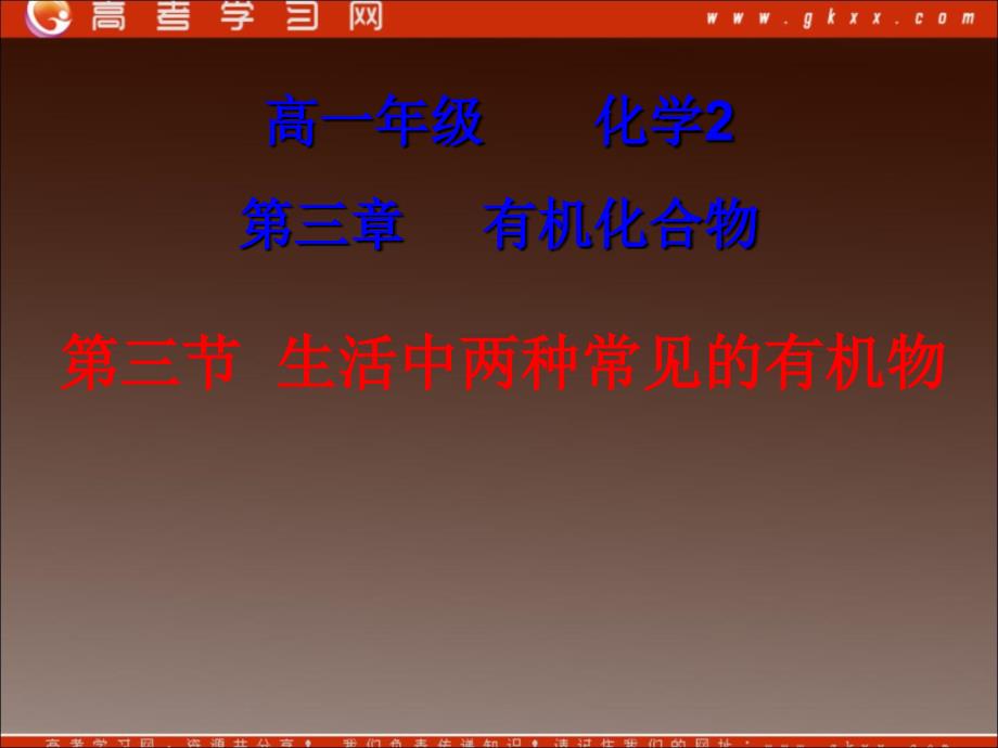 中学高一化学课件：《生活中两种常见的有机物》（新人教版必修2）_第2页