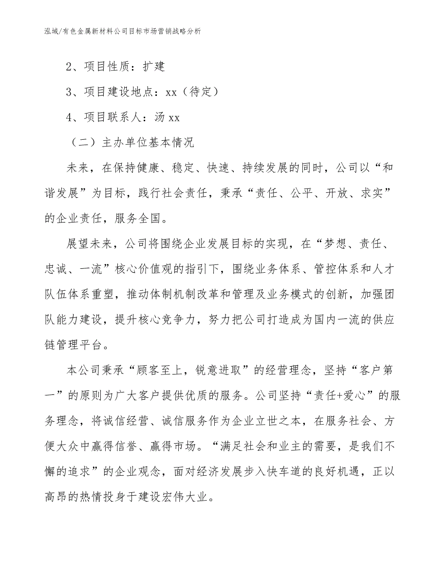 有色金属新材料公司目标市场营销战略分析（范文）_第2页