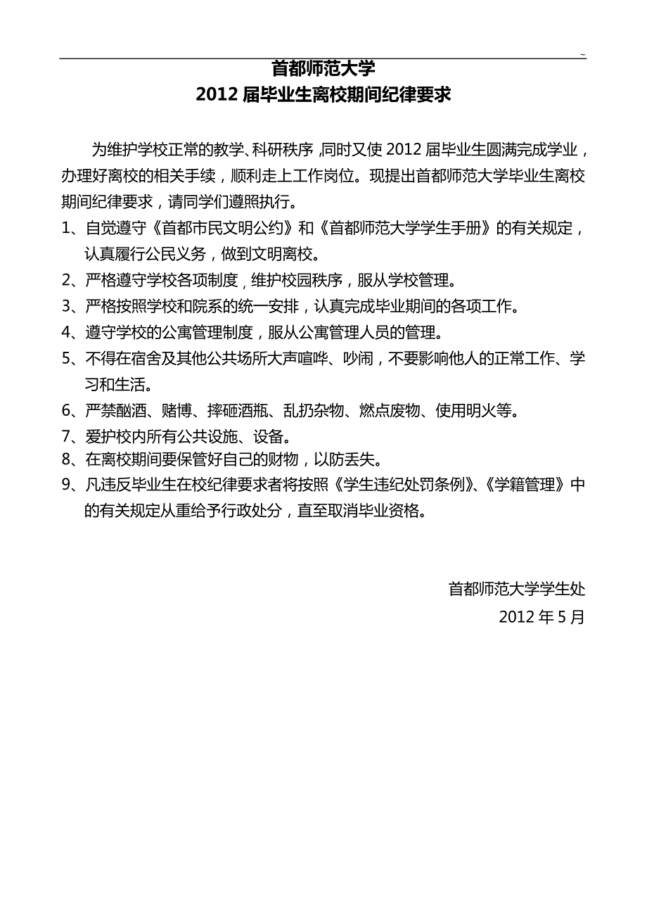 首都师范大学2008届毕业生离校工作方案_第1页