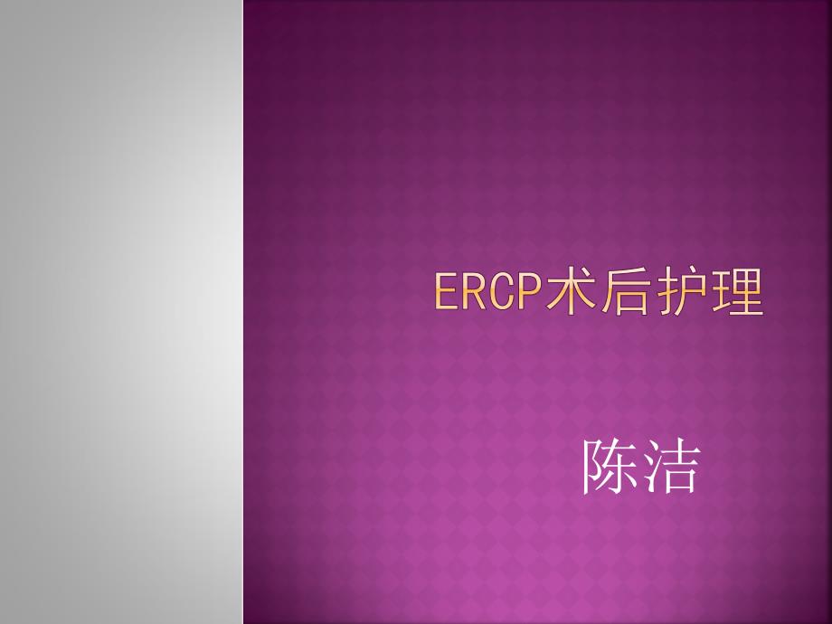 ERCP术后护理 PPT课件.ppt_第1页