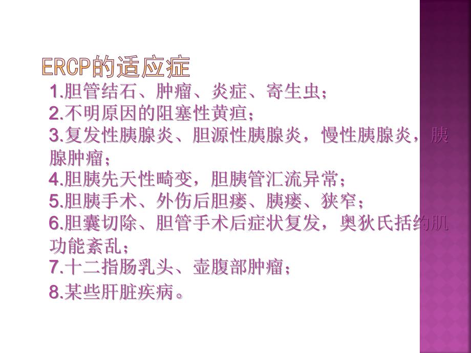 ERCP术后护理 PPT课件.ppt_第3页